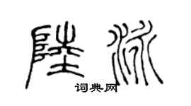 陈声远陆泳篆书个性签名怎么写