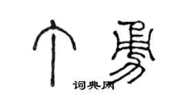 陈声远丁勇篆书个性签名怎么写