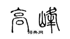 陈声远高峰篆书个性签名怎么写