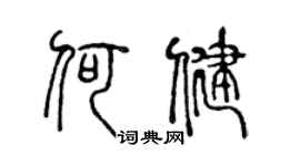 陈声远何健篆书个性签名怎么写