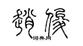 陈声远赵俊篆书个性签名怎么写