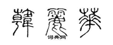陈声远韩丽华篆书个性签名怎么写
