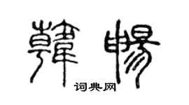 陈声远韩畅篆书个性签名怎么写