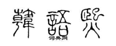 陈声远韩语熙篆书个性签名怎么写