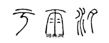 陈声远于雨汐篆书个性签名怎么写