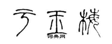 陈声远于玉梅篆书个性签名怎么写