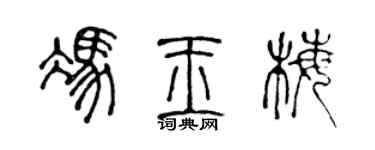 陈声远冯玉梅篆书个性签名怎么写