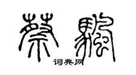 陈声远蔡帆篆书个性签名怎么写