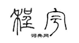 陈声远程宇篆书个性签名怎么写