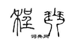 陈声远程琴篆书个性签名怎么写