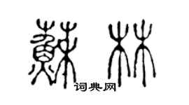 陈声远苏林篆书个性签名怎么写