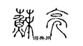 陈声远苏亮篆书个性签名怎么写