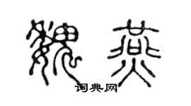 陈声远魏燕篆书个性签名怎么写