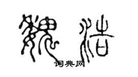 陈声远魏浩篆书个性签名怎么写