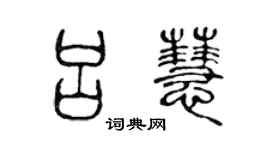 陈声远吕慧篆书个性签名怎么写