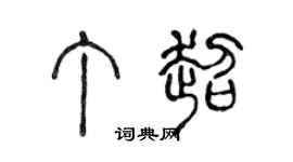 陈声远丁超篆书个性签名怎么写