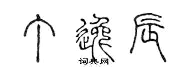 陈声远丁逸辰篆书个性签名怎么写