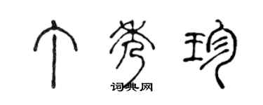 陈声远丁秀珍篆书个性签名怎么写