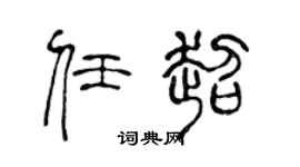 陈声远任超篆书个性签名怎么写