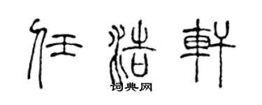 陈声远任浩轩篆书个性签名怎么写