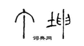 陈声远丁坤篆书个性签名怎么写