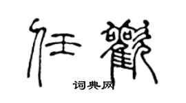 陈声远任欢篆书个性签名怎么写