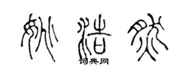 陈声远姚浩然篆书个性签名怎么写