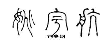 陈声远姚宇航篆书个性签名怎么写
