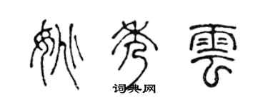 陈声远姚秀云篆书个性签名怎么写