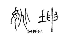 陈声远姚坤篆书个性签名怎么写