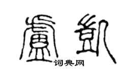 陈声远卢凯篆书个性签名怎么写