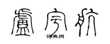 陈声远卢宇航篆书个性签名怎么写