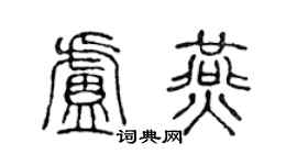 陈声远卢燕篆书个性签名怎么写