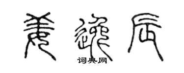 陈声远姜逸辰篆书个性签名怎么写