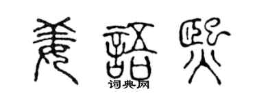 陈声远姜语熙篆书个性签名怎么写