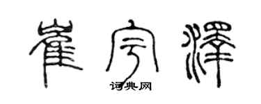 陈声远崔宇泽篆书个性签名怎么写