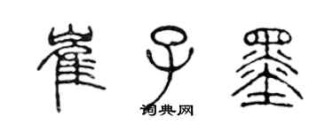 陈声远崔子墨篆书个性签名怎么写