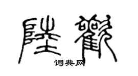 陈声远陆欢篆书个性签名怎么写