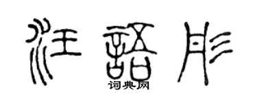 陈声远汪语彤篆书个性签名怎么写