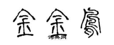 陈声远金金凤篆书个性签名怎么写