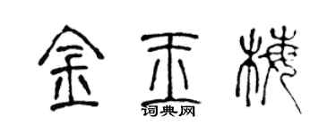 陈声远金玉梅篆书个性签名怎么写