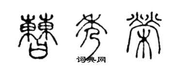 陈声远曹秀荣篆书个性签名怎么写