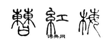 陈声远曹红梅篆书个性签名怎么写