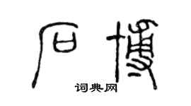 陈声远石博篆书个性签名怎么写