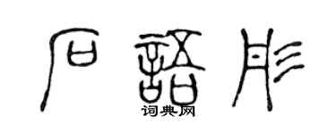 陈声远石语彤篆书个性签名怎么写