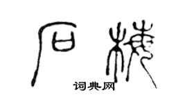 陈声远石梅篆书个性签名怎么写