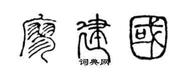 陈声远廖建国篆书个性签名怎么写