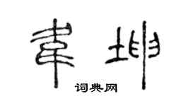 陈声远韦坤篆书个性签名怎么写