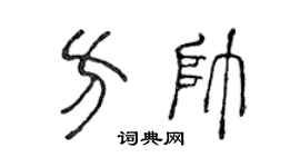 陈声远方帅篆书个性签名怎么写