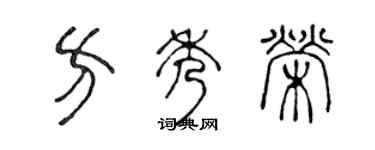 陈声远方秀荣篆书个性签名怎么写